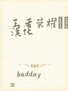 王者荣耀エロス汉化