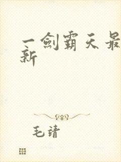 一剑霸天最新更新