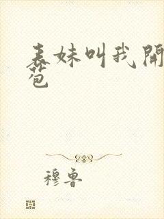 表妹叫我开她嫩苞