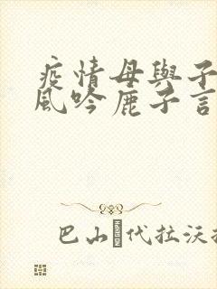 疫情母与子且听风吟鹿子言四