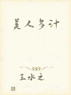 美人多汁