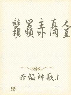 双男主真人素材视频外网直接看