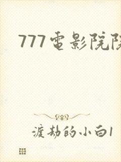 777电影院院