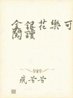 金银花乐可在线阅读