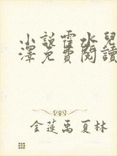 小说霍水儿和霍泽免费阅读