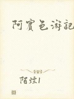 阿宾色游记