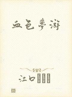 血色梦游