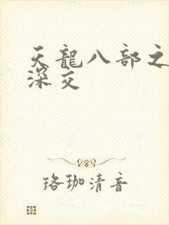 天龙八部之极乐深交