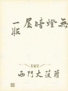 一屋暗灯无删减版