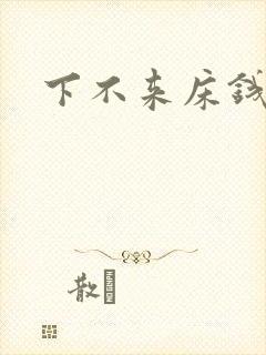 下不来床钱盛