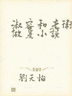 淑容和老卫船上做爰小说