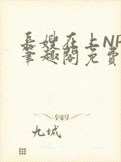 长嫂在上NPC笔趣阁免费阅读