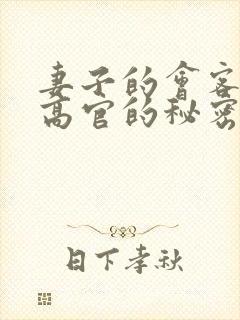 妻子的会客厅 高官的秘密