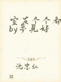 室友个个都是狼by梦见好