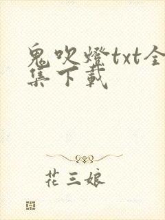 鬼吹灯txt全集下载