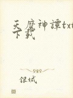 天魔神谭txt下载