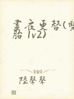 昼夜更替(双胞胎 1v2)