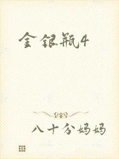 金银瓶4