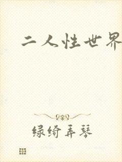 二人性世界
