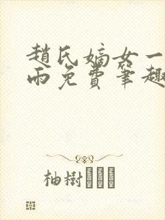 赵氏嫡女一蓑烟雨免费笔趣完整版