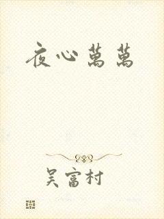 夜心万万