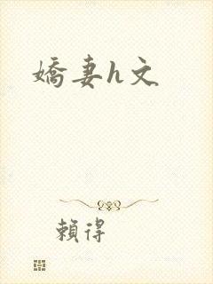 娇妻h文