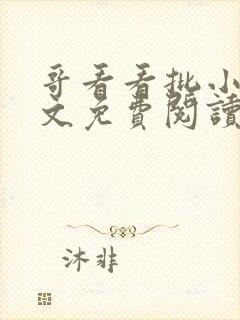 哥看看批小说全文免费阅读笔趣阁