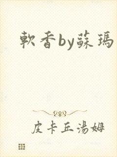 软香by苏玛丽