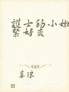 护士的小嫩嫩好紧好爽