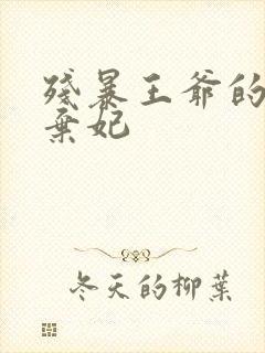 残暴王爷的失宠弃妃