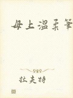 母上温柔笔趣阁