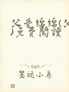 父爱绵绵(父女)免费阅读