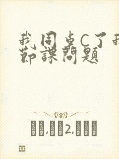 我同桌C了我一节课问题