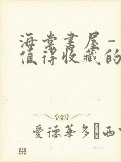 海棠书屋 - 值得收藏的宝藏文学小说