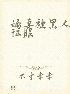 娇妻被黑人杰克征服