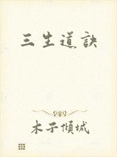 三生道诀