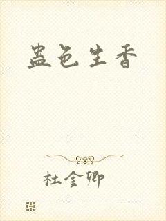 蛊色生香