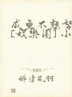 咸鱼不想努力了[娱乐圈] 小说