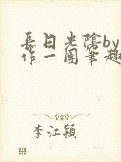 长日光阴by乱作一团笔趣阁