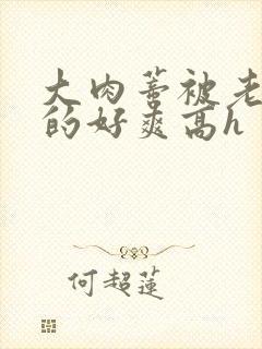 大肉蒂被老头嘬的好爽高h