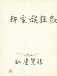 新家族狂欢小说