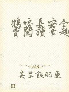 鹤唳长安全文免费阅读笔趣阁