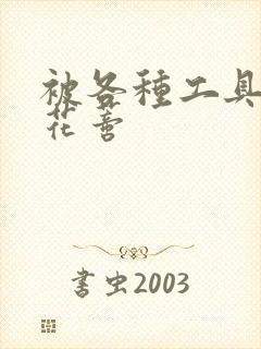 被各种工具调教花蒂