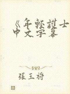 《年轻护士2》中文字幕