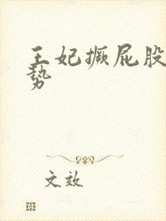 王妃撅屁股含玉势