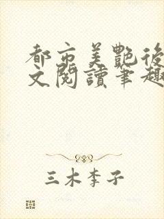 都市美艳后宫全文阅读笔趣阁