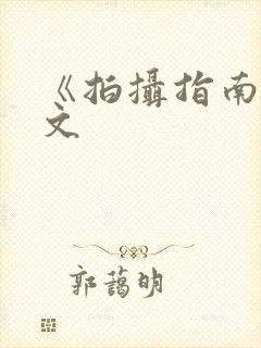 《拍摄指南》全文