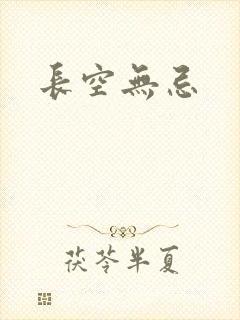 长空无忌