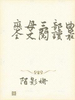 恋母三部曲小说全文阅读最新章节