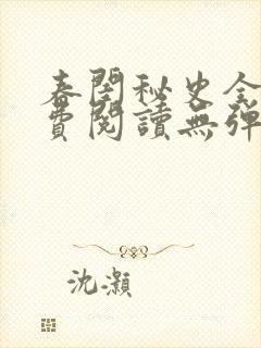 春闺秘史全文免费阅读无弹窗笔趣阁